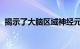 揭示了大脑区域神经元多样性对记忆的影响