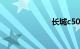 长城c50怎么样