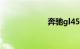奔驰gl450多少钱