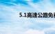 5.1高速公路免费几天2023年