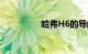 哈弗H6的导航怎么升级