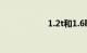 1.2t和1.6l哪个省油