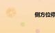 侧方位停车技巧