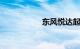 东风悦达起亚k5改装