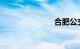 合肥公交线路