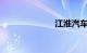 江淮汽车怎么样