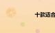 十款适合摩旅的