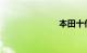 本田十代思域