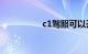 c1驾照可以开摩托车吗