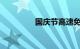 国庆节高速免费时间几天