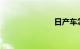 日产车怎么样