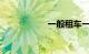 一般租车一天多少钱