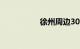 徐州周边300公里景点