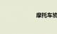 摩托车协议过户