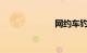 网约车钓鱼执法