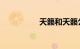 天籁和天籁公爵的区别