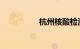 杭州核酸检测最新要求