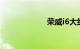 荣威i6大约多少钱