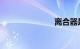 离合器是什么