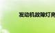 发动机故障灯亮了应该怎么办