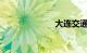 大连交通违章网