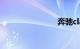 奔驰cla220