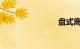 盘式离合器