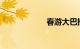春游大巴撞上桥梁
