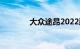 大众途昂2022款价格与图片