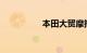本田大贸摩托车价格表