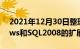 2021年12月30日整理：微软提供对Windows和SQL2008的扩展支持