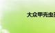 大众甲壳虫买了后悔了