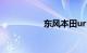 东风本田urv报价图片