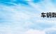 车钥匙丢了