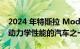 2024 年特斯拉 Model 3 现已成为最具空气动力学性能的汽车之一