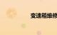 变速箱维修费用明细