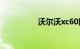 沃尔沃xc60降价十四万