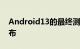 Android13的最终测试版已经发布进一步发布