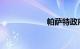 帕萨特政府采购版