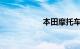 本田摩托车价格图片