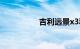 吉利远景x3和宝骏510
