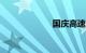 国庆高速免费吗?