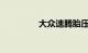 大众速腾胎压灯怎么消除