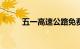 五一高速公路免费几天时间2023