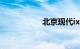 北京现代ix35价格表
