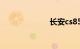 长安cs85怎么样