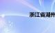 浙江省湖州市安吉县