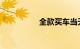 全款买车当天能提车吗