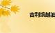 吉利缤越油耗怎么样