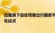 百度旗下自动驾驶出行服务平台萝卜快跑在合肥市开启商业化试点